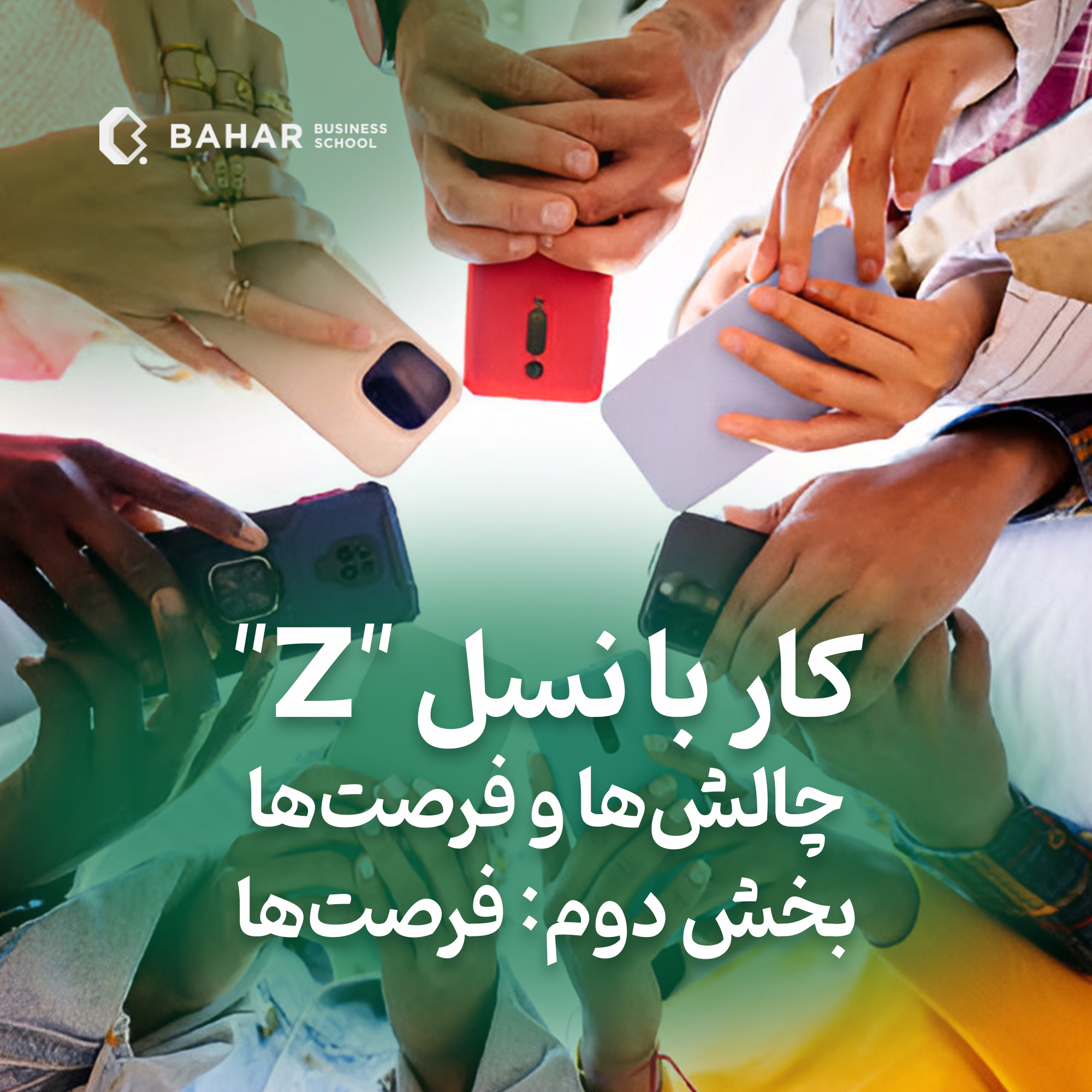 کار با  نسل "Z" چالشها و فرصت ها بخش دوم: فرصت ها
